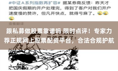 跟私募做股票靠谱吗 限时点评！专家力荐正规网上股票配资平台，合法合规护航