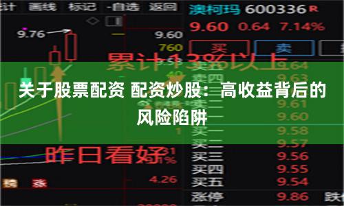 关于股票配资 配资炒股：高收益背后的风险陷阱