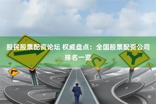 股民股票配资论坛 权威盘点：全国股票配资公司排名一览