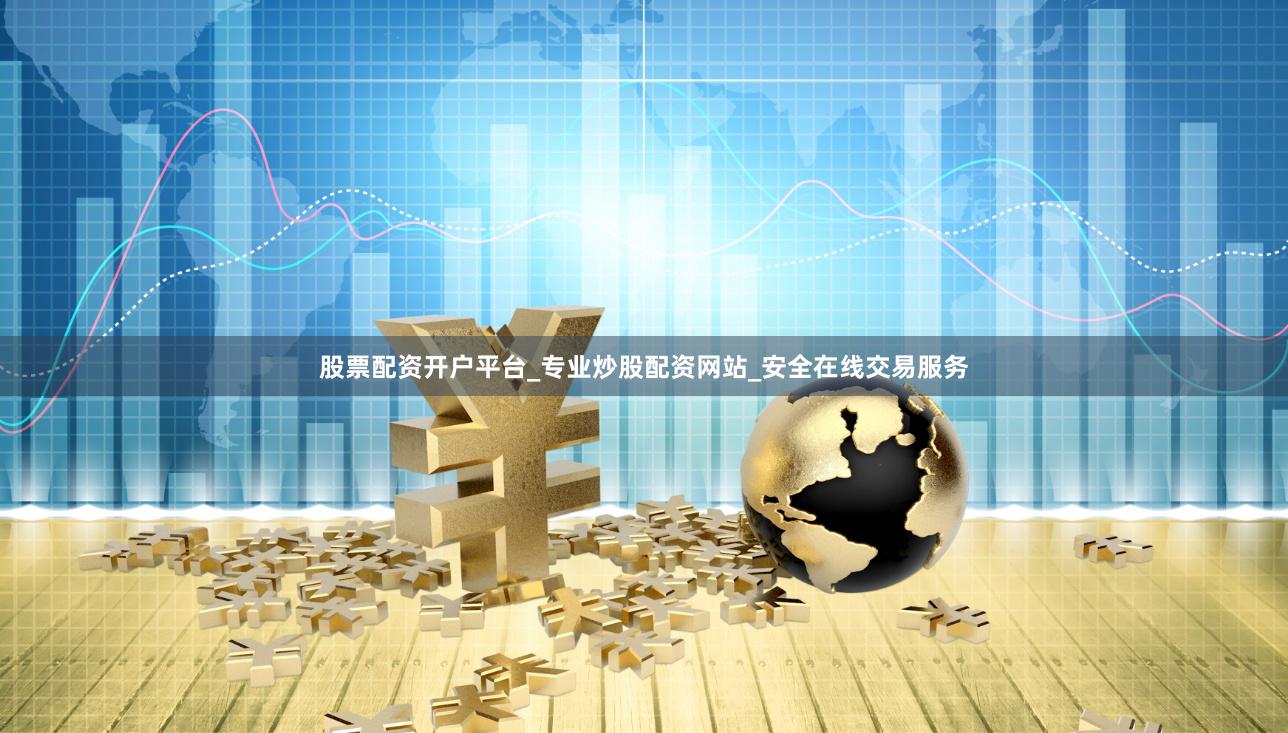 股票配资开户平台_专业炒股配资网站_安全在线交易服务