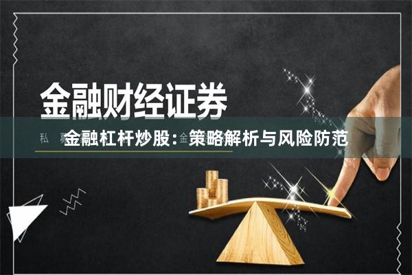 金融杠杆炒股：策略解析与风险防范